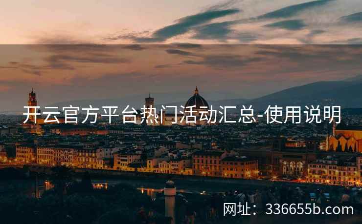 开云官方平台热门活动汇总-使用说明